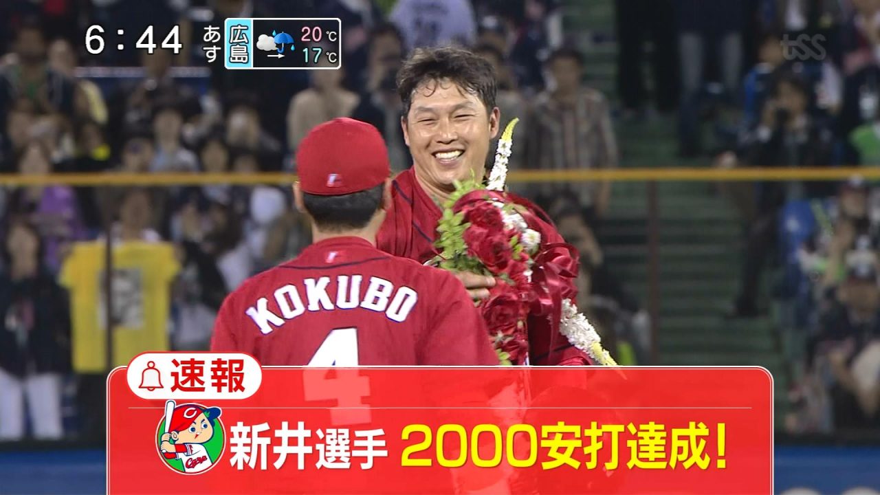 新井貴浩選手 ２０００本安打達成おめでとう ステイメンの 徒然なるままに 楽天ブログ