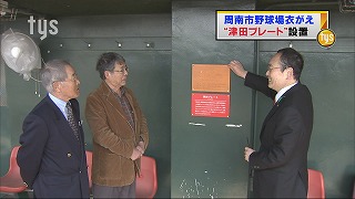 周南・津田スタジアムにプレート設置 | 山口県の情報発信♪ - 楽天ブログ