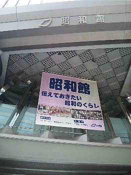 昭和館