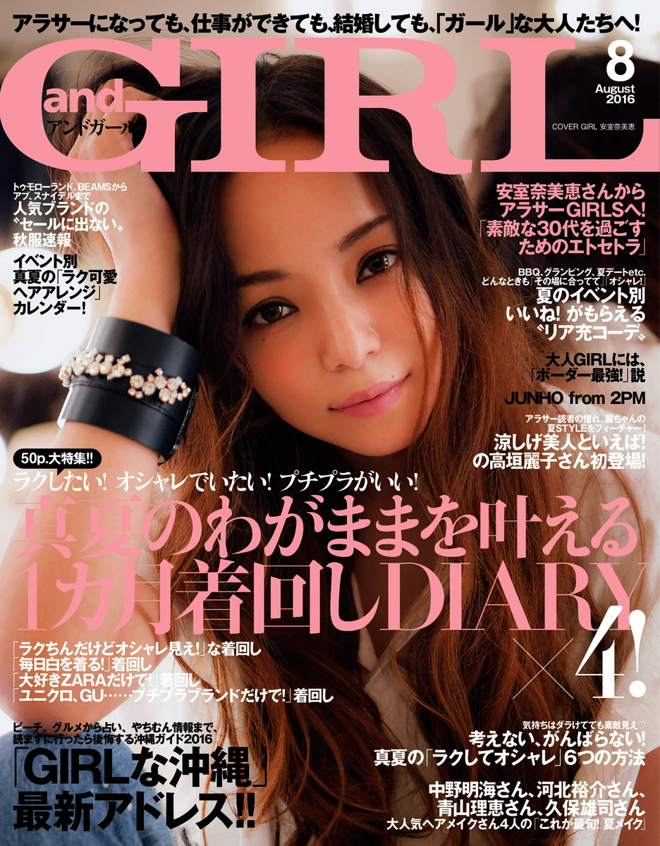 and GIRL (アンドガール) 2016年 08月号 今月の内容は？？ | リアル