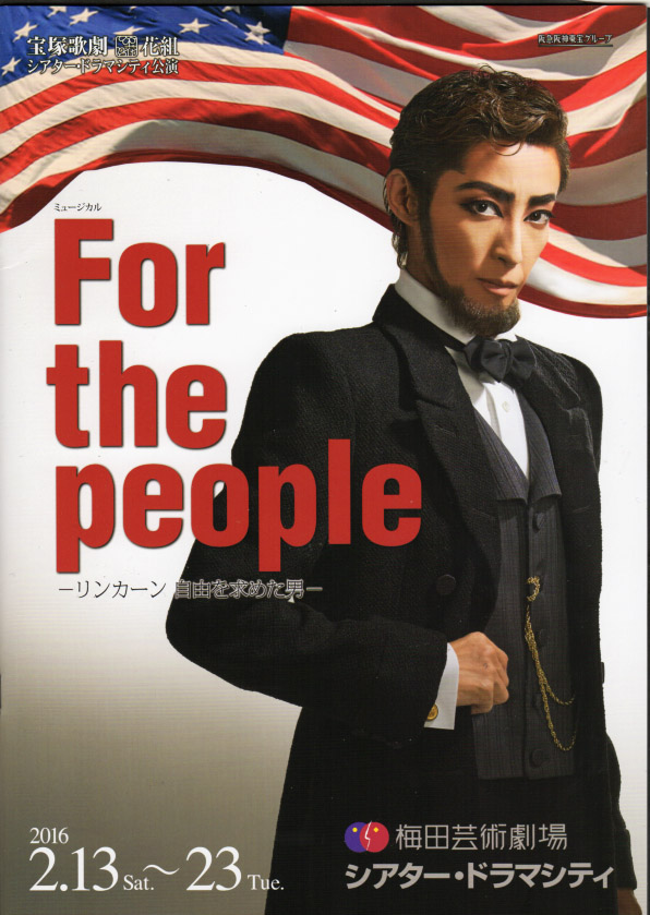 轟悠 主演『For the people -リンカーン 自由を求めた男-』/花組公演 シアター・ドラマシティ | おじなみの日記 - 楽天ブログ