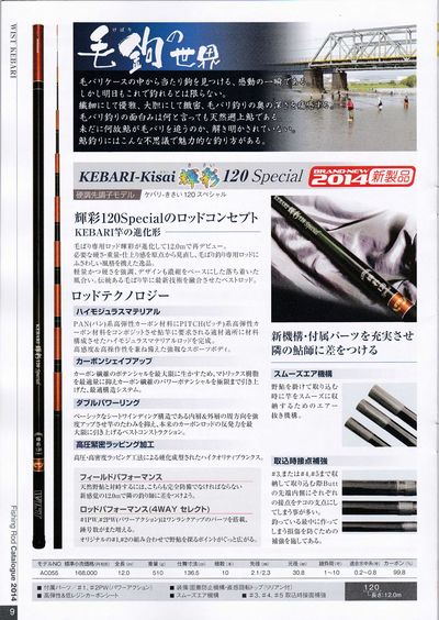 wist kebari 120 Special鮎アユ毛鉤毛針釣り竿