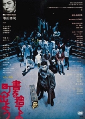 1971年＞映画「書を捨てよ、町に出よう」 | オイラのブログ