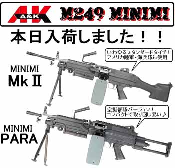 A&K AEG ミニミM249電動ガン2タイプ入荷！ | Welcome To - 楽天ブログ