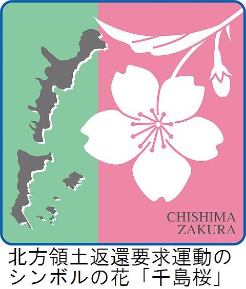 北方領土返還要求運動強調月間」展開中！！ | 北海道庁のブログ
