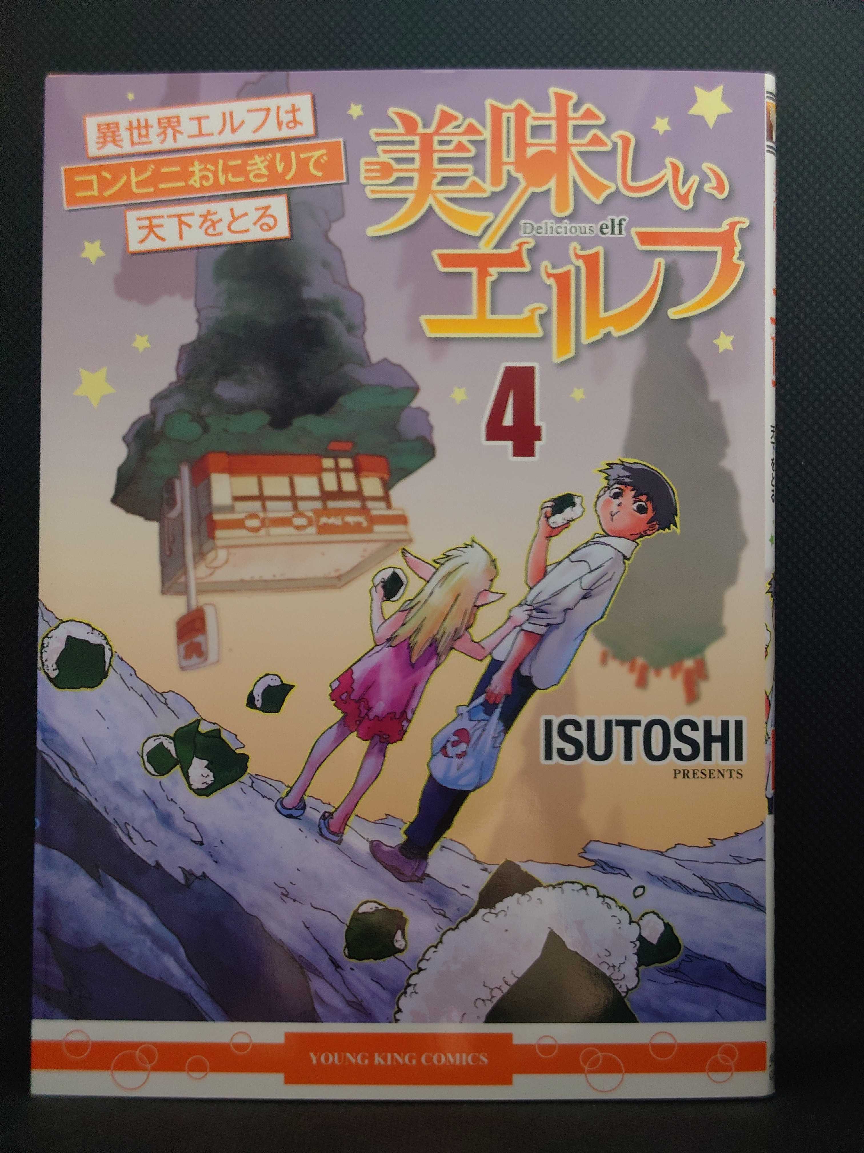 今日の1冊 879日目 美味しいエルフ 異世界エルフはコンビニおにぎりで天下をとる 異世界ジャーニー どうしても行きたい 楽天ブログ