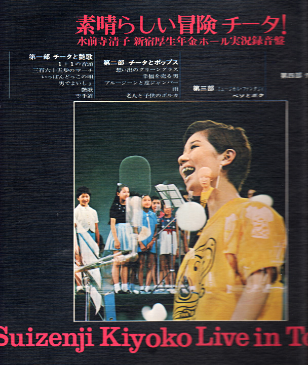 水前寺清子『素晴らしい冒険 チータ！』/1970年 実況録音盤 | おじなみの日記 - 楽天ブログ