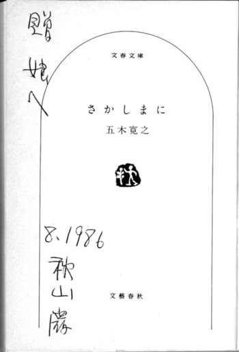 さかしまに」五木寛之著 ふたたび。 | 秋山巌の小さな美術館