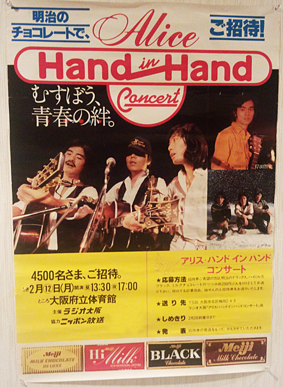 アリス『 美しき絆-Hand in Hand-/デラ 』/1979年非売品シングル