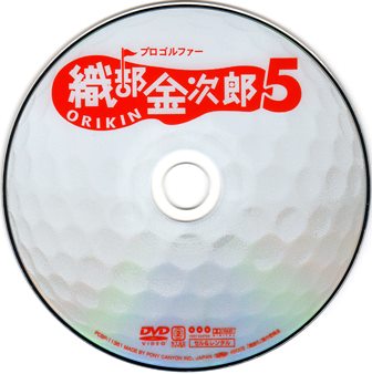 0405 プロゴルファー織部金次郎５／愛しのロストボール | Ｂ級映画 