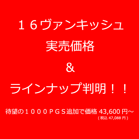 16ヴァンキッシュの実売価格と番手が判明 多趣味日報 楽天ブログ