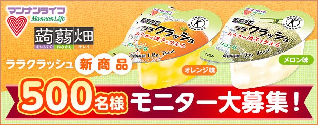 ララクラッシュモニター募集