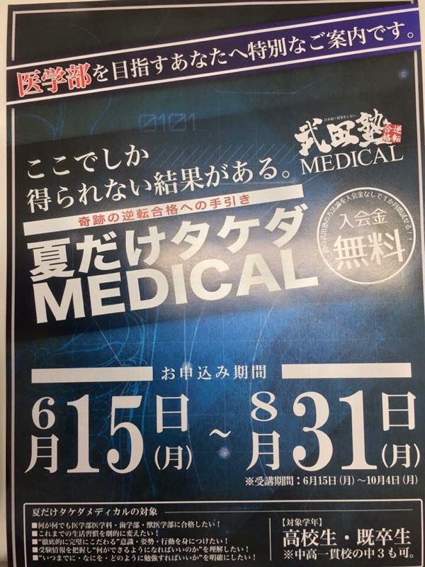 ここでしか得られない結果がある 夏だけタケダmedical 開講 この夏 武田塾medicalの勉強法を4週間体験しませんか 入会金なしの4週間分の費用で武田塾メディカルを体験できます 夏だけ終了後 本入会する際には入会金が必要です ｎａｎａヴィヴィアン