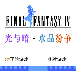 ファミコン版 ファイナルファンタジーIV #1 | さささ身と謎の