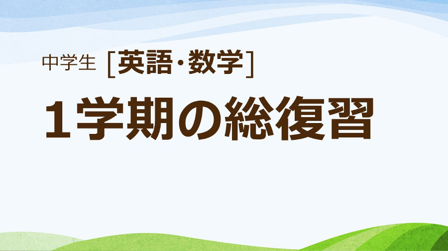 16 中学数学 1学期総復習 Vol4 桜華塾 お役立ちブログ 楽天ブログ