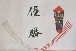 優勝.jpg