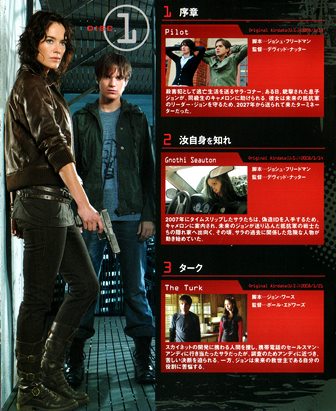 0716 ターミネーター／サラ・コナー クロニクルズ THE COMPLETE FIRST