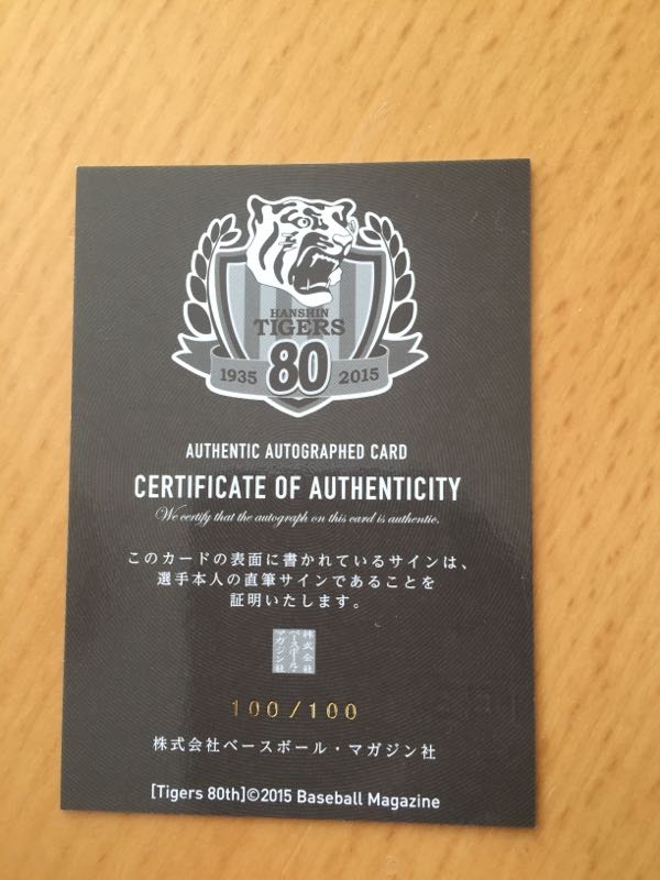 2015 阪神タイガース 80周年カード 開封 | 買い物日記 - 楽天ブログ