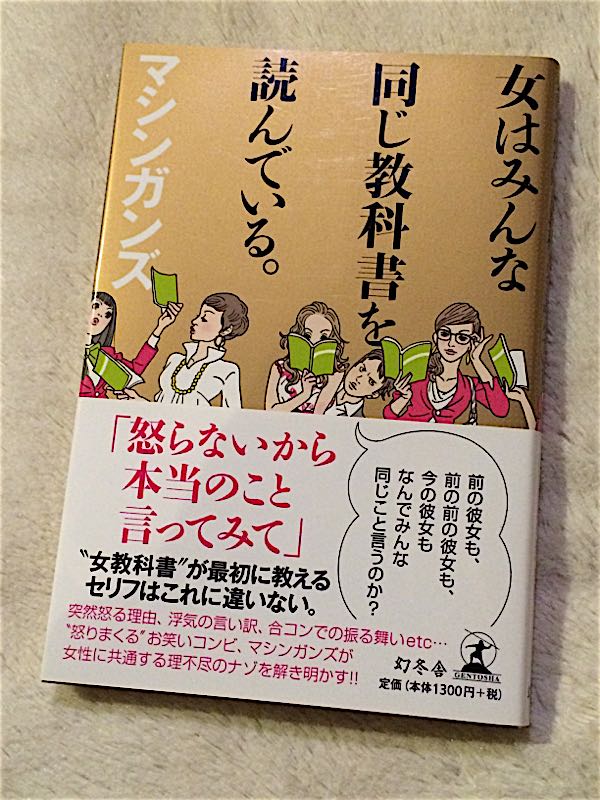 マシンガンズ「女はみんな同じ教科書を読んでいる。」買いました