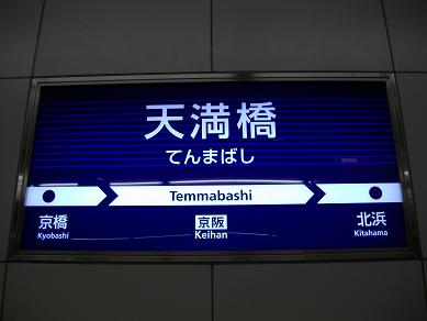 京阪電気鉄道 天満橋駅 | ぐうたらたぬき途中下車 - 楽天ブログ