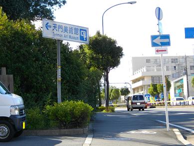 京阪星ケ丘駅周辺　天門美術館