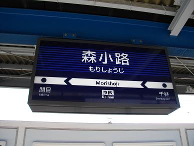 【京阪電鉄】千林駅 駅名板 京阪電鉄】千林駅 駅名板 京阪本線千林駅／ホームメイト