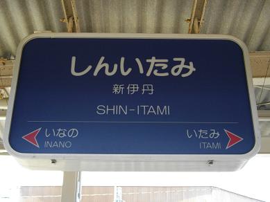 阪急電鉄 伊丹線・新伊丹駅 | ぐうたらたぬき途中下車 - 楽天ブログ