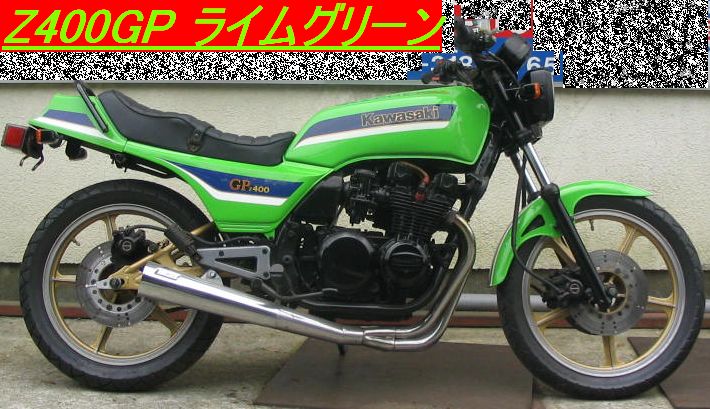 Z400GP | ドコまでもGIANT ESCAPE R3との旅(´ω｀) - 楽天ブログ