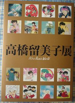 高橋留美子展で購入した図録 | 漫画・アニメコレクション不定期日記 