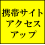 携帯サイト