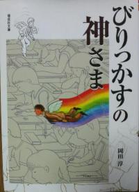 びりっかすの神さま