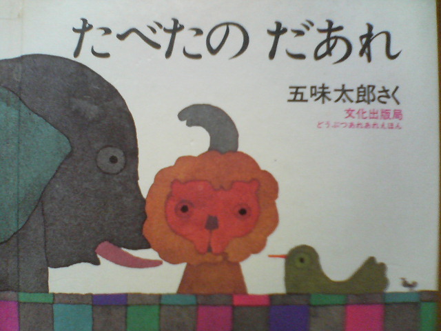 たべたのだあれ