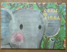 ぐるんぱのようちえん