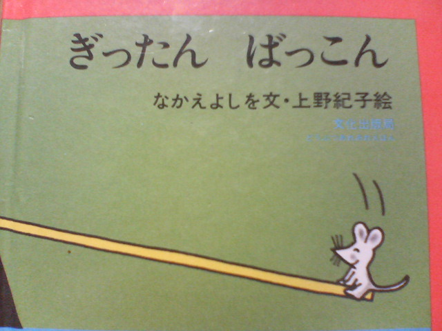 ぎったんばっこん