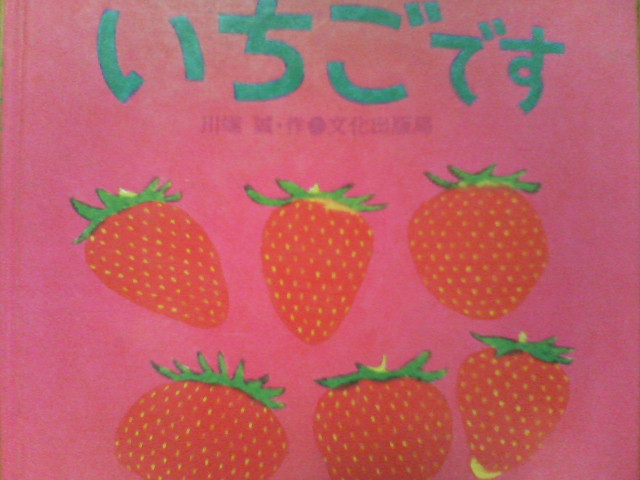 いちごです