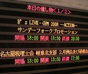 ﾈﾀﾊﾞﾚ注意】B'z LIVE-GYM 2008 ACTION 長良川国際会議場レポ