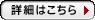 btn_syosai_on.JPG