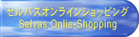 セルバスオンラインショップ