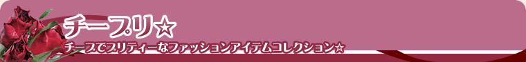 チープリ☆　－安くてかわいいファッションアイテムコレクション☆－