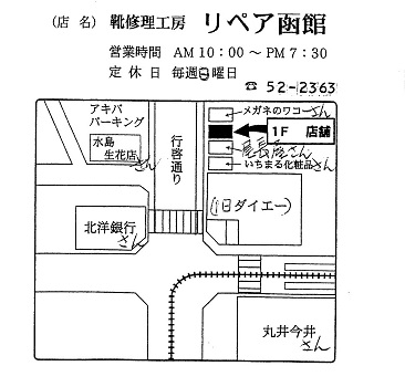 ストア 函館 靴修理店