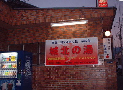城北の湯看板