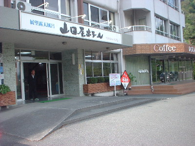 山田屋ホテル