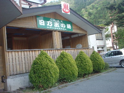 日の出の湯