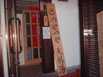 女湯入口