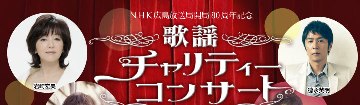 NHK広島放送局開局80周年記念「歌謡チャリティーコンサート」ゲスト岩崎宏美他平成20年8月23日(土)午前10時からチケットの販売を開始します。 |  Happiness 岩崎宏美 ♪ - 楽天ブログ