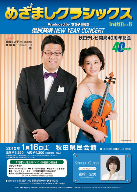 完売しました！！秋田テレビ開局40周年記念 県民共済 NEW YEAR CONCERTめざましクラシックスin秋田スペシャルゲスト：岩崎宏美 |  Happiness 岩崎宏美 ♪ - 楽天ブログ