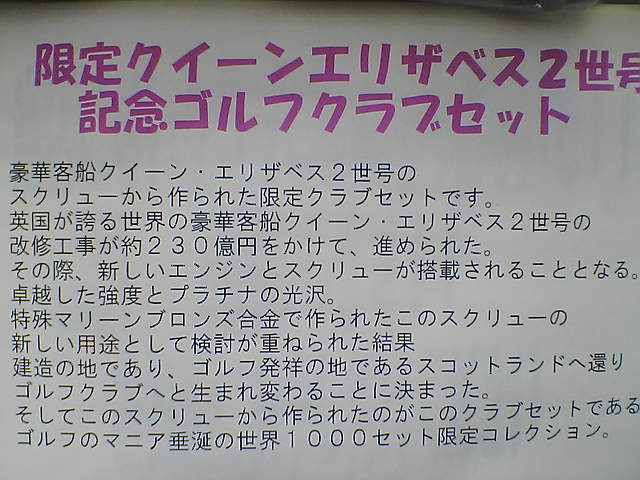 クイーンエリザベス2世号のスクリュー | お祭りゴルファーにゅう