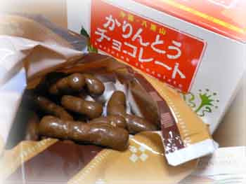 かりんとうチョコ