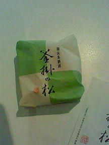 釜掛の松
