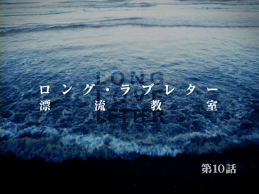 ロング ラブレター漂流教室 | 日本ドラマが好きです～ - 楽天ブログ
